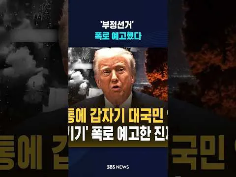 '부정선거' 폭로 예고했다 #shorts