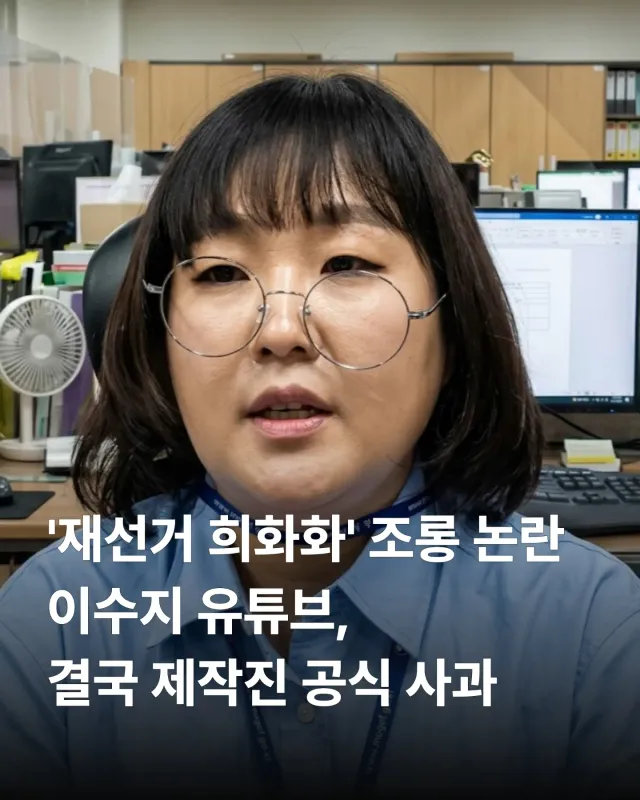 "선 넘은 풍자일까?"… 이수지 유튜브, '재선거 시위' 악성 민원 희화화 논란에 결국 고개 숙였다 🙇‍♀️

유치원 교사, 간호사 등 다양한