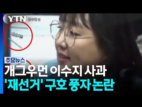 이수지 유튜브 '재선거' 자막 사과...웃기려다 선 넘었다? / YTN