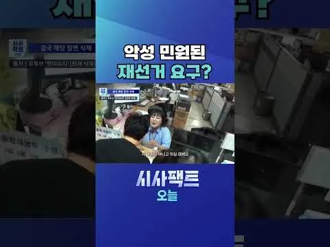 [시사팩트 오늘] 희극인 이수지, 재선거 요구 희화화 논란에 결국 사과 #shorts