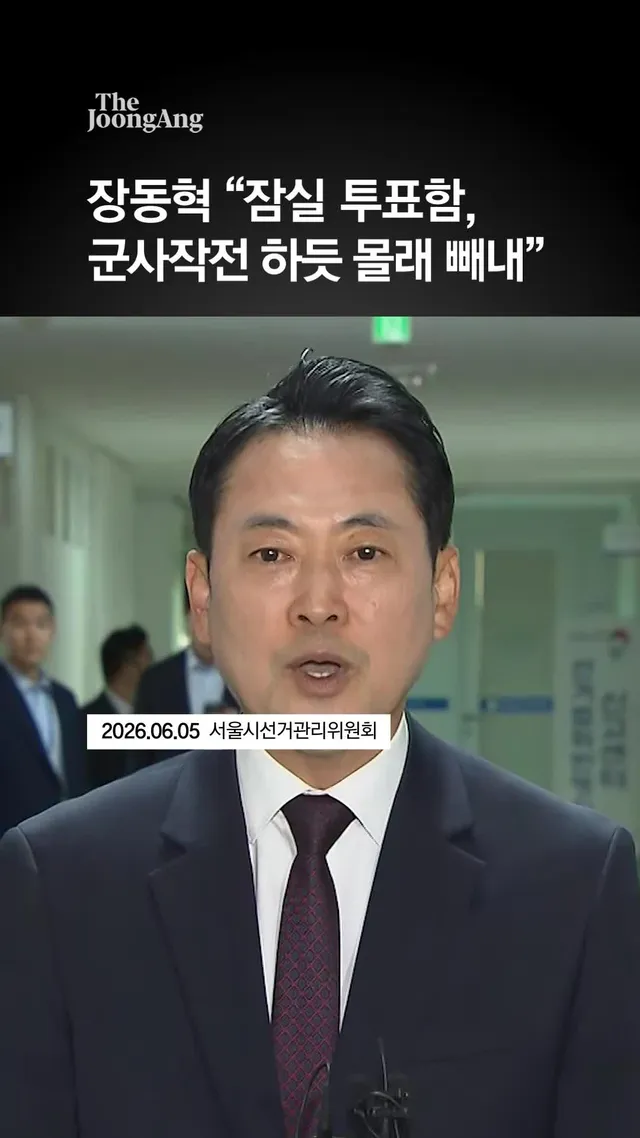 장동혁 “잠실 투표함, 군사작전 하듯 몰래 빼내” #장동혁 #잠실 #투표 #개표 #election