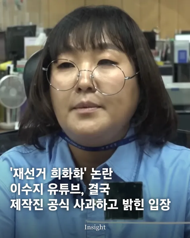 '재선거 희화화' 논란 이수지 유튜브, 결국 제작진 공식 사과하고 밝힌 입장

방송인 이수지가 출연한 유튜브 콘텐츠의 공무원 패러디 영상이 정치