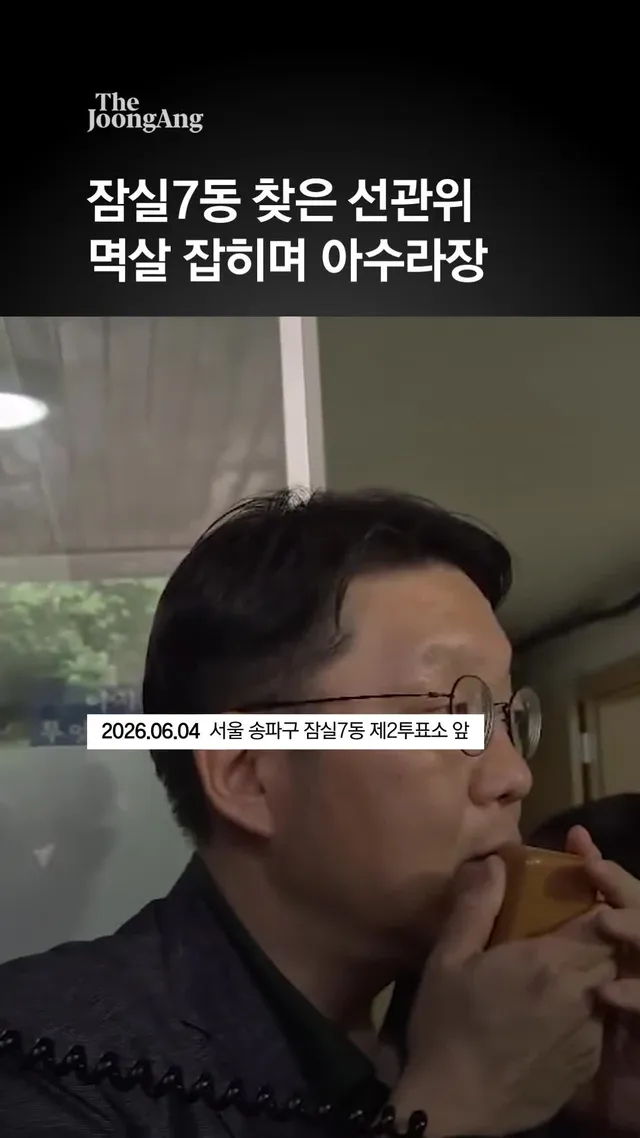 “국민을 개돼지로 보나”…잠실7동 찾은 선관위 멱살 잡혔다 #선관위 #투표 #개표 #잠실 #election