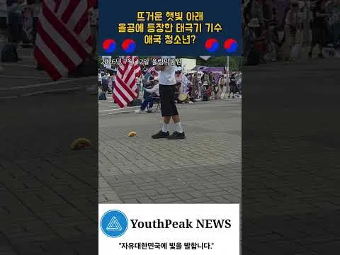 올공에 등장한 애국청소년 #올림픽공원 #애국청소년 #태극기