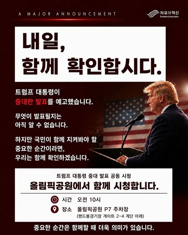 각자의 해석보다, 같은 시간, 같은 장소에서 함께 보고 함께 판단하는 것. 중요한 순간은 함께할 때 더 큰 의미를 가집니다.
📍 공동 시청 안