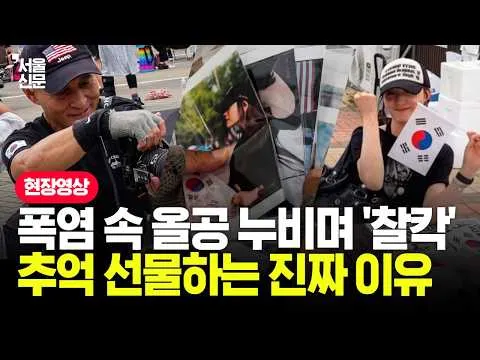 폭염 속 올림픽공원 누비며 '찰칵'...그가 추억을 선물하는 진짜 이유