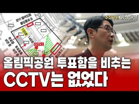 [라이브pick] 올림픽공원 투표함을 비추는 CCTV는 없었다