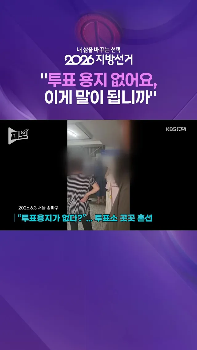 6·3 지방선거 본투표일인 오늘(3일) 서울 송파구 잠실 일대 일부 투표소에서 투표용지가 동나 100여 명이 줄을 서는 등 혼란이 빚어지고 있습