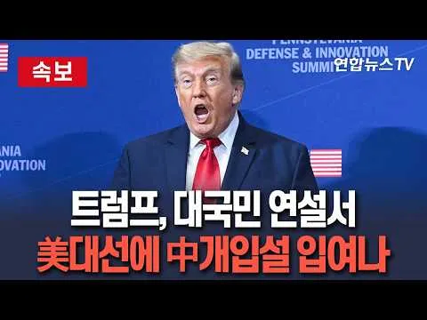 [🔴속보] 트럼프, 대국민 연설서 2020년 美대선에 '中 개입설’ 주장 예고 / 연합뉴스TV(YonhapnewsTV)