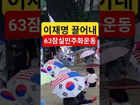 삼복더위대한민국헌법1조 대한민국의 주권은 국민에게 있고 모든 권력은 국민으로부터 나온다 63자유민주화운동 부정선거항의 63잠실민주화운동 큰수고합