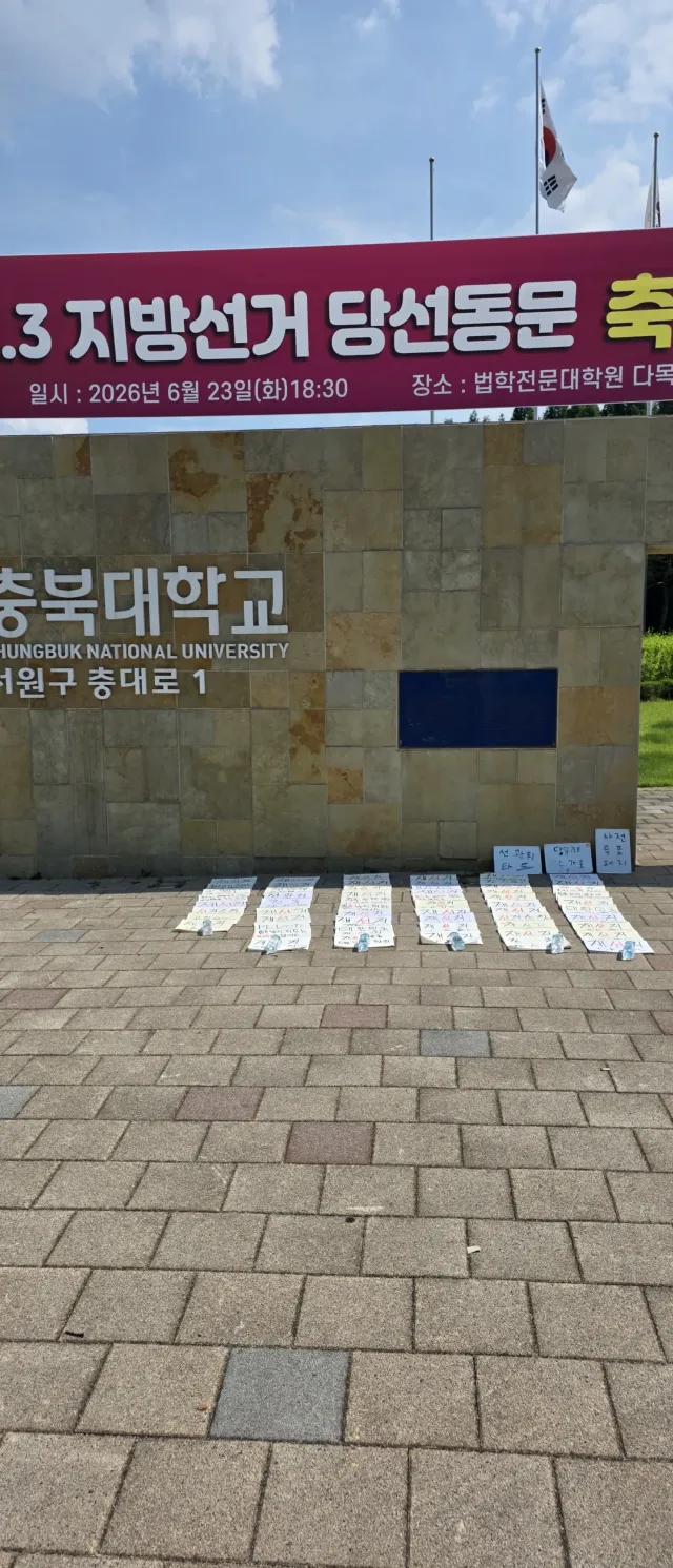 충북대학교 재선거집회 세팅끗