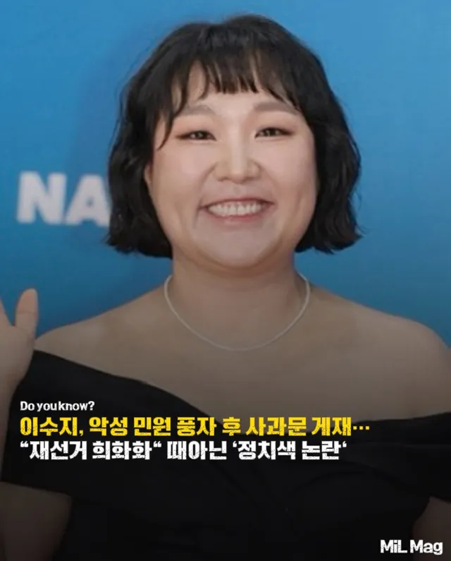 📌 이수지, 악성 민원 풍자 후 사과문 게재… ”재선거 희화화“ 때아닌 ’정치색 논란‘

📝 개그우먼 이수지의 유튜브 채널 ‘핫이슈지’ 제작
