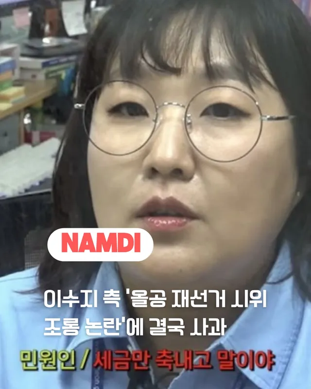 코미디언 이수지 측이 ‘재선거’ 요구 시위대를 조롱했다는 논란에 대해 사과했습니다.

이수지의 유튜브 채널 ‘핫이슈지’ 제작진은 15일 ‘공무원