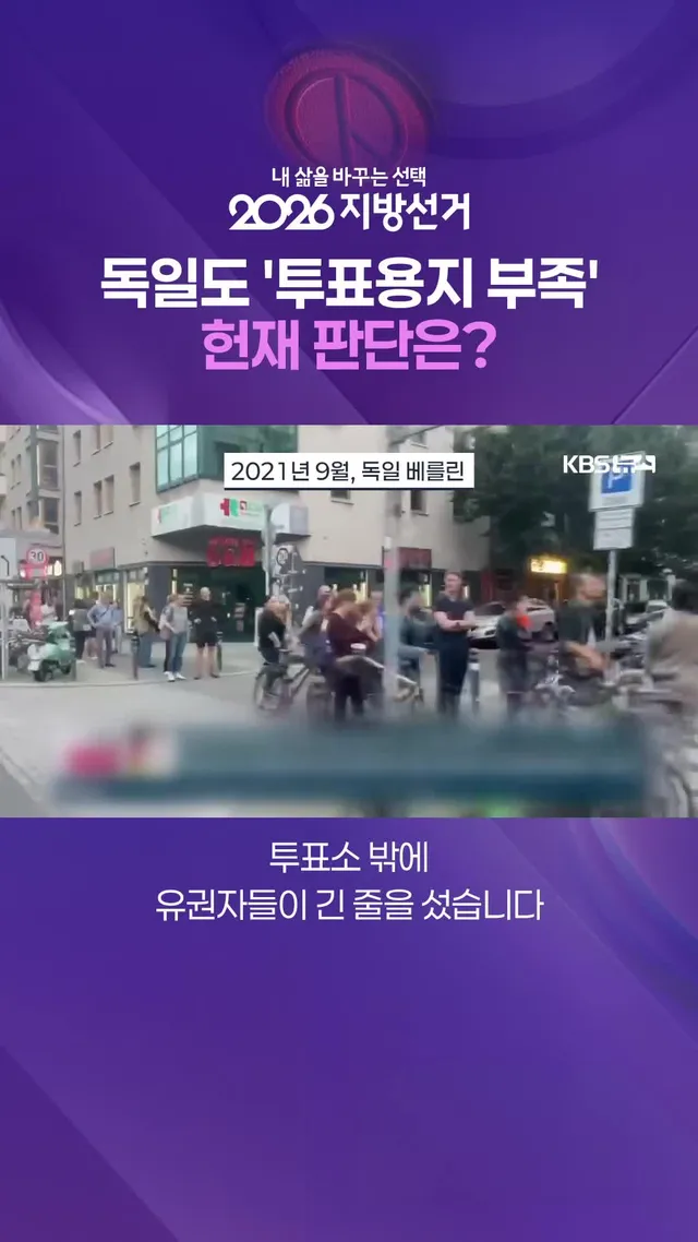 독일에서도 5년 전 베를린에서 치러진 선거에서 투표용지 부족 등 선관위의 준비 부실이 도마 위에 오른 적이 있습니다. 이후 독일 헌법재판소가 지