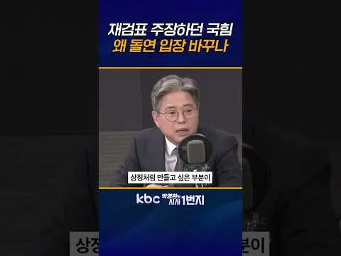 ’올공’을 장동혁 투쟁의 상징처럼 만들고 싶은 마음 이해하나 40일 봉쇄부터 풀어야! 국힘 재검표 막지말라 [KBC 박영환의 시사1번지]