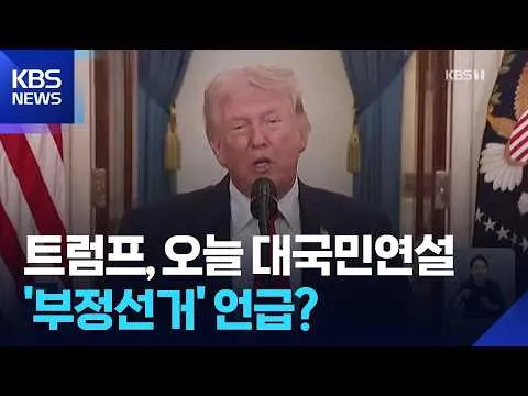 트럼프, 오늘 대국민연설…또 ‘부정선거’ 언급하나 / KBS  2026.07.17.