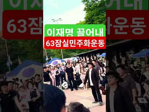 삼복더위대한민국헌법1조 대한민국의 주권은 국민에게 있고 모든 권력은 국민으로부터 나온다 63자유민주화운동 부정선거항의 63잠실민주화운동 큰수고합