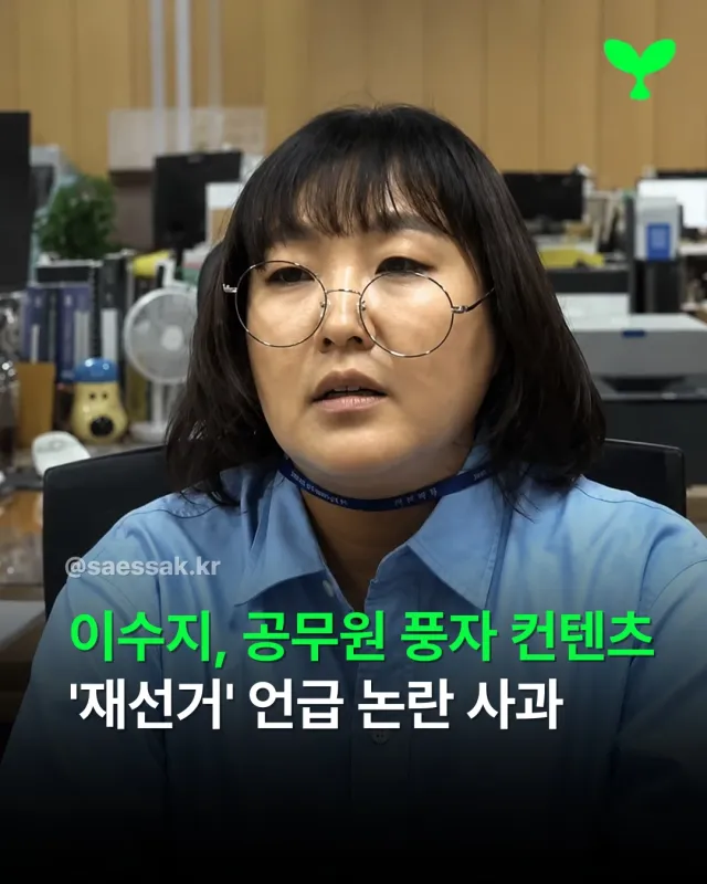 [이수지, 공무원 풍자 컨텐츠 '재선거' 언급 논란 사과]

코미디언 이수지가 공무원을 소재로 한 풍자 콘텐츠를 공개했다가 정치적 의미로 해석될