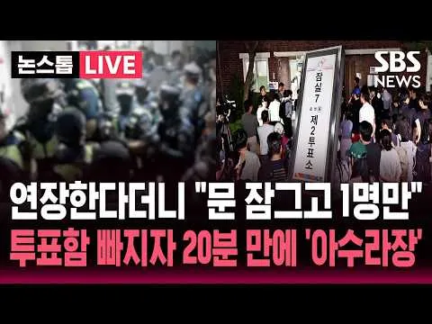 [🔴속보] 투표 연장한다더니 "문 잠그고 1명만"..잠실 투표소 CCTV보니 "20분 만에 아수라장" / SBS 논스톱 라이브
