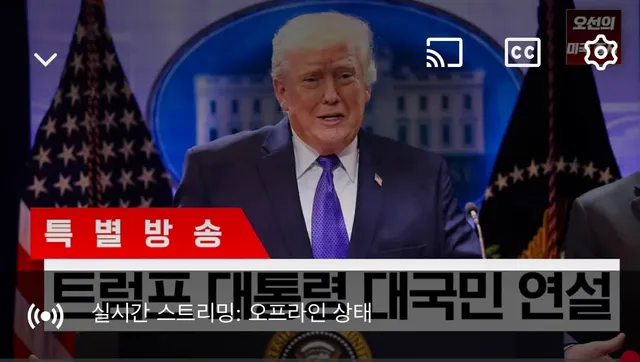트럼프 대통령이 부정선거 관련 발언을 하니 라이브 끊김;;