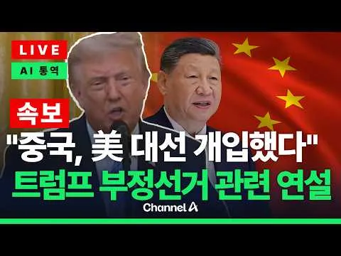 [🔴라이브를 켜라] [LIVE] [속보] 트럼프 부정선거 연설 실시간 현장 / 채널A