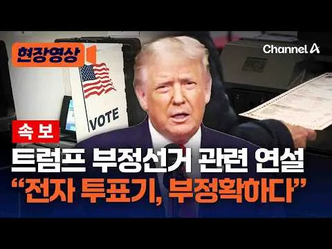 [속보] 트럼프 부정선거 관련 연설 "전자 투표기, 부정확하다" [현장영상] / 채널A