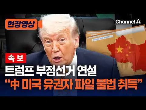 [속보] 트럼프 부정선거 관련 연설 "중국이 미국 유권자 파일 불법 취득해" [현장영상] / 채널A