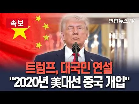 [🔴속보] 트럼프 "2020년 美 대선에 中개입"…2억2000만 유권자 파일 입수｜"중·러·이란·북한, 美선거시스템에 위협" / 연합뉴스TV(