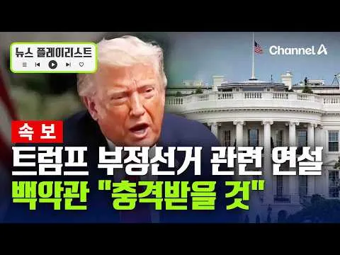 [속보] 백악관 "트럼프 부정선거 연설에 충격받을 것" [뉴스플레이리스트] / 채널A