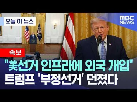 [오늘 이 뉴스] "美선거 인프라에 외국 개입".. 트럼프 '부정선거' 던졌다 (2026.07.17/MBC뉴스)