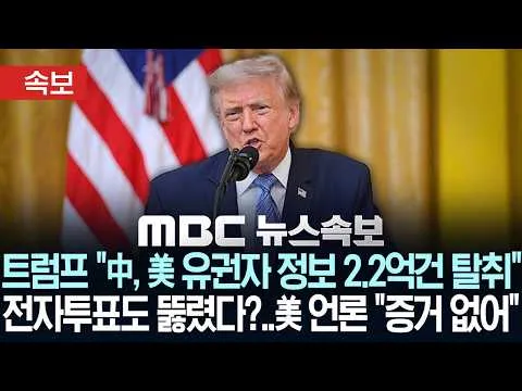[속보] 트럼프 "中, 美 유권자 정보 2.2억건 탈취"/전자투표도 뚫렸다?..美 언론 "증거 없어" - [MBC 뉴스속보] MBC뉴스 2026
