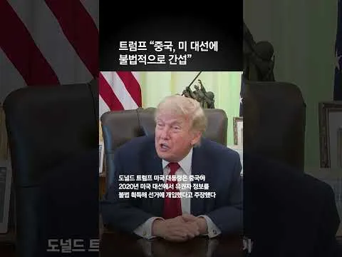 "중국이 미국 2020 대선에 불법 간섭"…트럼프, 부정선거 제기