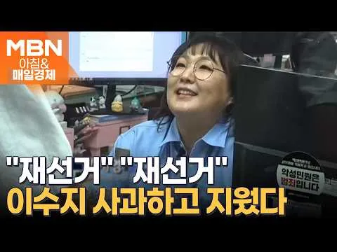 이수지, '진상 민원인' 영상에 "재선거" 장면 논란…결국 삭제 [아침&매일경제]