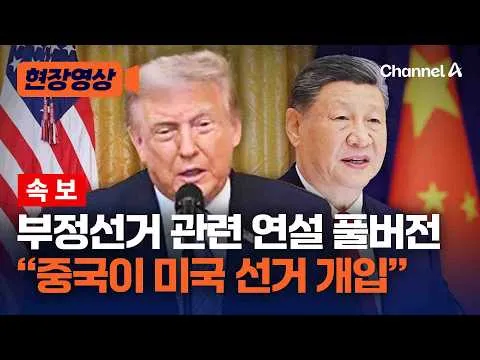 [속보] 트럼프 부정선거 관련 연설 풀버전 "중국, 미국 선거 개입" [현장영상] / 채널A