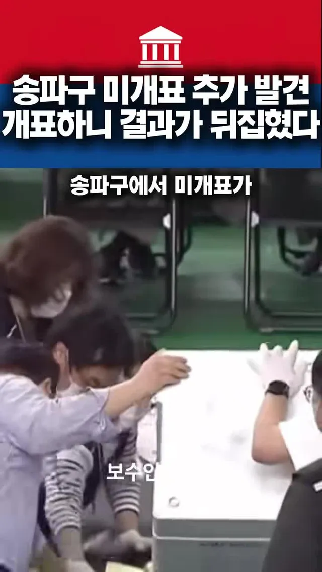 투표용지 부족 사태가 벌어진 잠실7동 2투표소 말고도 송파구에 개표되지 않은 표가 더 있었던 게 드러났습니다. 선관위 관계자가 말했습니다. "잠