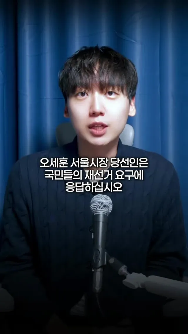 오세훈 서울시장 당선인은 국민들의 재선거 요구에 응답하십시오 #오세훈 #민주당 #정원오 #선거 #선관위 