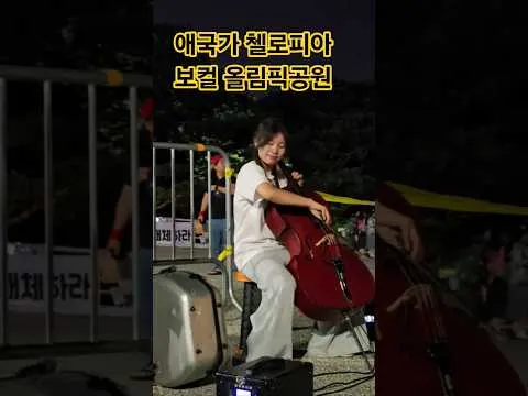 #올공열기, #애국가, #첼로피아, #보컬, #올림픽공원, #핸드볼경기장, #티켓링크라이브아레나, 7/11, @WRD-TV
