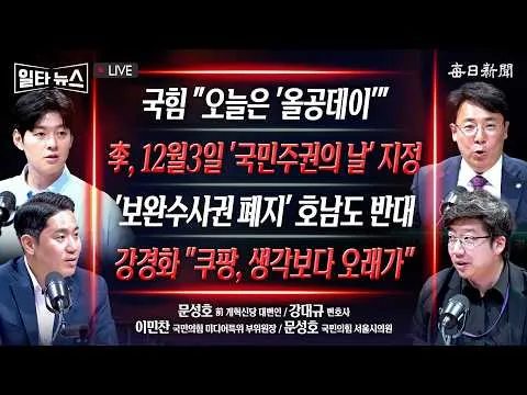 [일타뉴스 7/17 LIVE ] “올공데이 알지? 기다릴게” 장동혁, 제헌절 행사는 올림픽공원서 + 국민 61% “검찰 보완수사권 유지” 與 텃