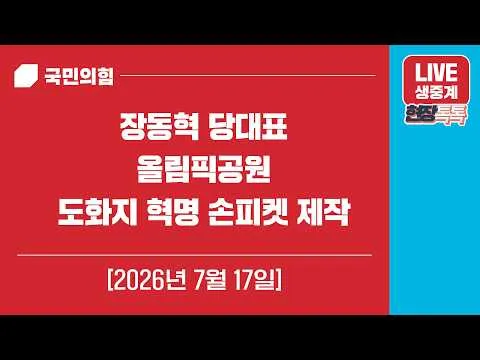 [Live] 7월 17일 장동혁 당대표 올림픽공원 도화지 혁명 손피켓 제작
