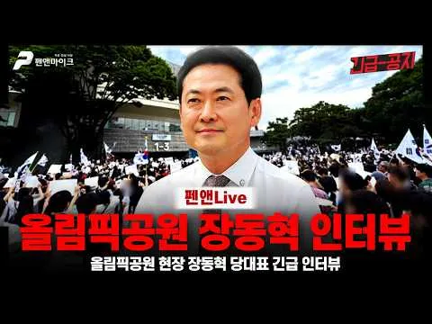 [긴급] 장동혁 당대표 올림픽공원 현장 인터뷰