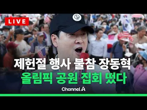 [🔴라이브를 켜라] [LIVE] 장동혁, 올림픽 공원 집회 참석 실시간 현장 / 채널A