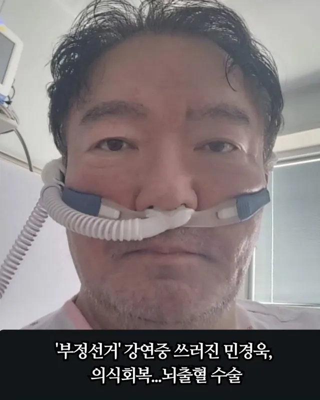 '부정선거'를 주제로 강연하던 중 의식을 잃고 쓰러진 민경욱 전 미래통합당 의원이 뇌출혈 수술을 받은 뒤 이틀 만에 의식을 회복했다.

민 전 