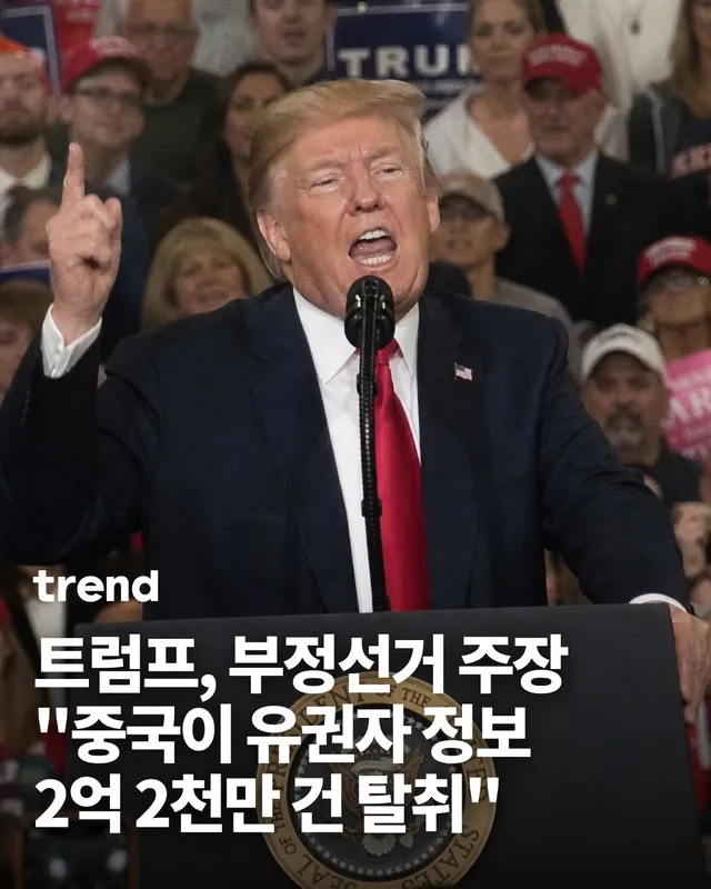 🗳️ 트럼프 미국 대통령이 16일(현지시간) 백악관 연설에서 중국이 2020년 대선 당시 유권자 파일 2억 2000만 건을 불법으로 취득했다고