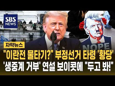 "이란전 물타기?" 부정선거 타령 '황당'..'생중계 거부' 연설 보이콧에 "두고 봐!" (자막뉴스) / SBS