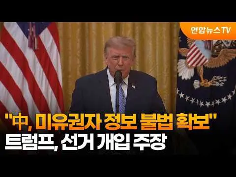 트럼프 "中, 미유권자 정보 불법 확보"…선거 개입 주장 / 연합뉴스TV (YonhapnewsTV)