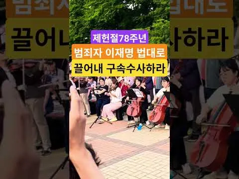 삼복더위대한민국헌법1조 대한민국의 주권은 국민에게 있고 모든 권력은 국민으로부터 나온다 63자유민주화운동 부정선거항의 63잠실민주화운동 큰수고합