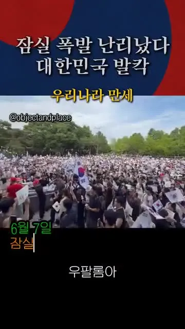 (속보) 잠실 폭발 난리났다, 대한민국 발칵...