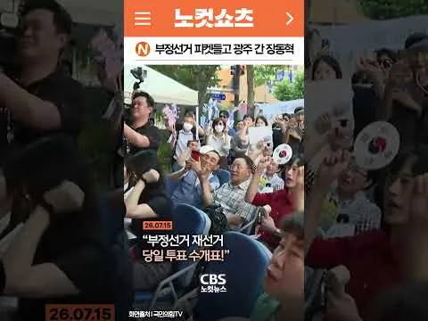 [⚡]광주서 '부정선거' 외친 장동혁