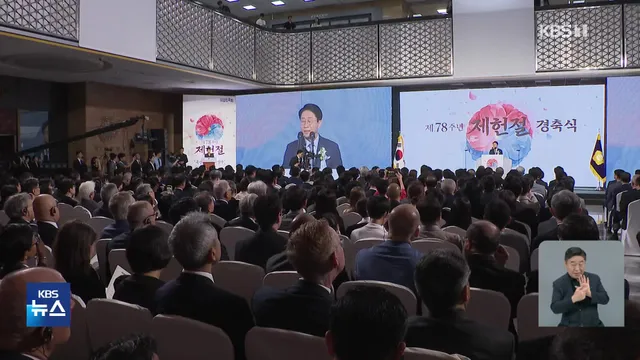 18년 만의 공휴일 제헌절 경축식…“내년 개헌안 마련”

[앵커] 18년 만에 다시 공휴일이 된 제헌절을 맞아, 조정식 국회의장은 22대 국회 