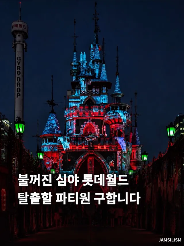 불 꺼진 롯데월드를 탈출한다고요..?

롯데월드에서 당근과 협업하여
모두가 퇴장한 뒤 불 꺼진 롯데월드를 탈출하는
팀을 모집하고 있는데, 총 5